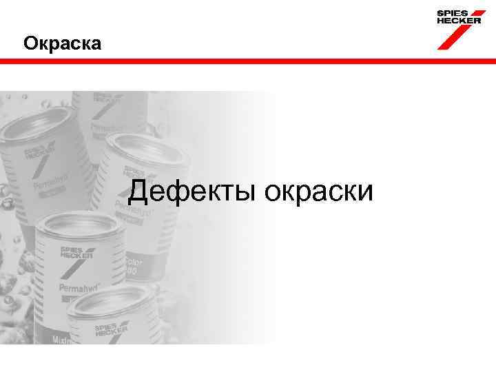 Окраска Дефекты окраски 