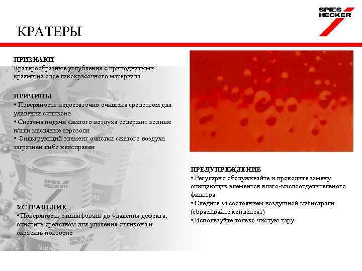 КРАТЕРЫ ПРИЗНАКИ Кратерообразные углубления с приподнятыми краями на слое лакокрасочного материала ПРИЧИНЫ • Поверхность
