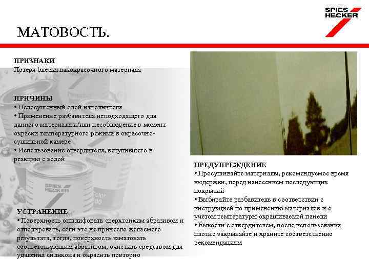 МАТОВОСТЬ. ПРИЗНАКИ Потеря блеска лакокрасочного материала ПРИЧИНЫ • Недосушенный слой наполнителя • Применение разбавителя