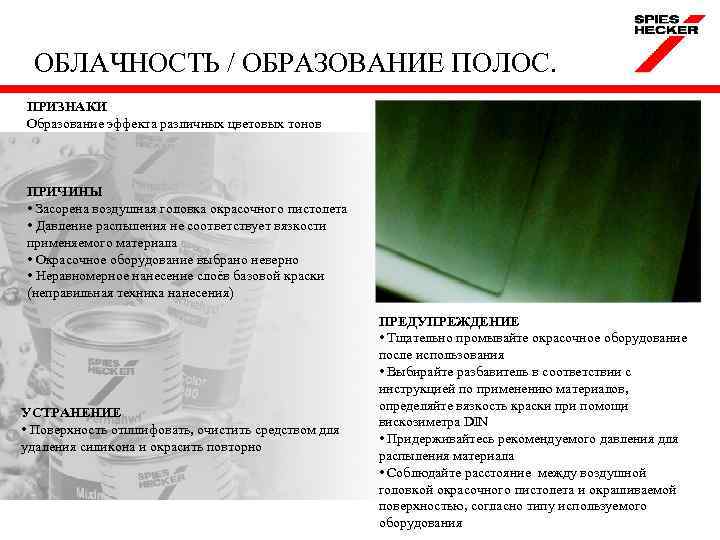 ОБЛАЧНОСТЬ / ОБРАЗОВАНИЕ ПОЛОС. ПРИЗНАКИ Образование эффекта различных цветовых тонов ПРИЧИНЫ • Засорена воздушная