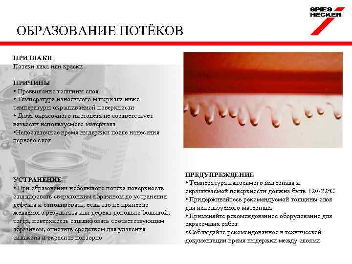ОБРАЗОВАНИЕ ПОТЁКОВ ПРИЗНАКИ Потеки лака или краски ПРИЧИНЫ • Превышение толщины слоя • Температура