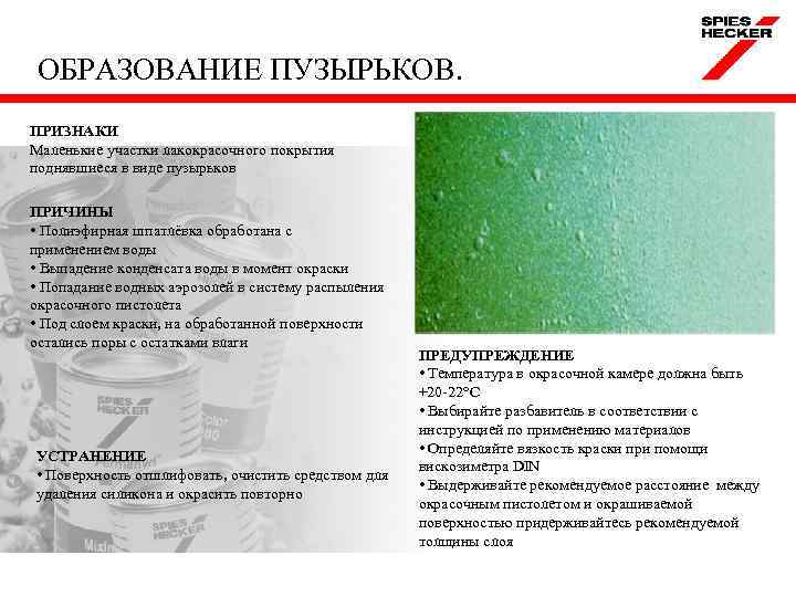 ОБРАЗОВАНИЕ ПУЗЫРЬКОВ. ПРИЗНАКИ Маленькие участки лакокрасочного покрытия поднявшиеся в виде пузырьков ПРИЧИНЫ • Полиэфирная