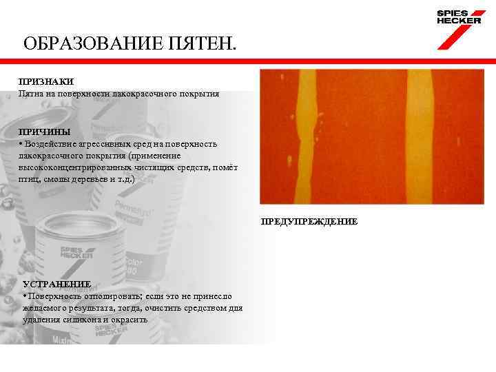 ОБРАЗОВАНИЕ ПЯТЕН. ПРИЗНАКИ Пятна на поверхности лакокрасочного покрытия ПРИЧИНЫ • Воздействие агрессивных сред на