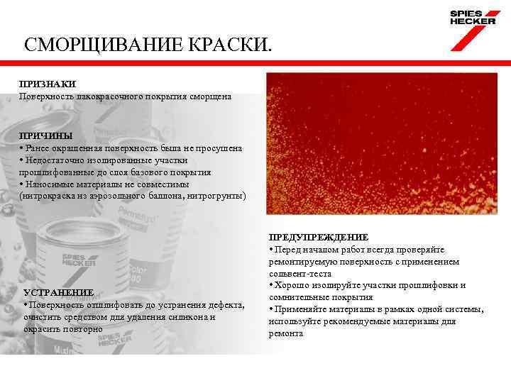 СМОРЩИВАНИЕ КРАСКИ. ПРИЗНАКИ Поверхность лакокрасочного покрытия сморщена ПРИЧИНЫ • Ранее окрашенная поверхность была не