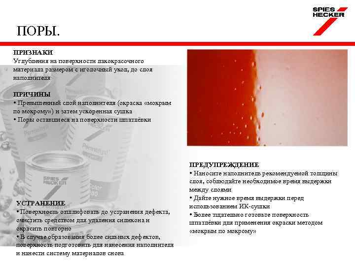 ПОРЫ. ПРИЗНАКИ Углубления на поверхности лакокрасочного материала размером с иголочный укол, до слоя наполнителя