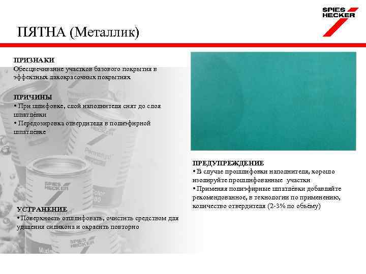 ПЯТНА (Металлик) ПРИЗНАКИ Обесцвечивание участков базового покрытия в эффектных лакокрасочных покрытиях ПРИЧИНЫ • При