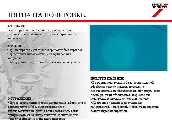 ПЯТНА НА ПОЛИРОВКЕ. ПРИЗНАКИ Участки различной величины с уменьшенной степенью блеска на поверхности лакокрасочного