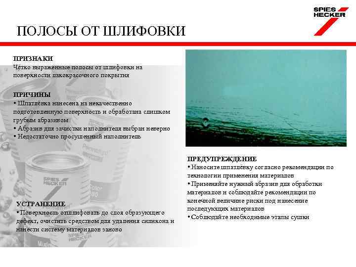 ПОЛОСЫ ОТ ШЛИФОВКИ ПРИЗНАКИ Чётко выраженные полосы от шлифовки на поверхности лакокрасочного покрытия ПРИЧИНЫ