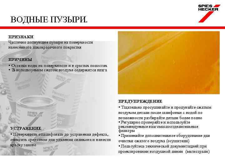ВОДНЫЕ ПУЗЫРИ. ПРИЗНАКИ Частично лопнувшие пузыри на поверхности нанесённого лакокрасочного покрытия ПРИЧИНЫ • Остатки
