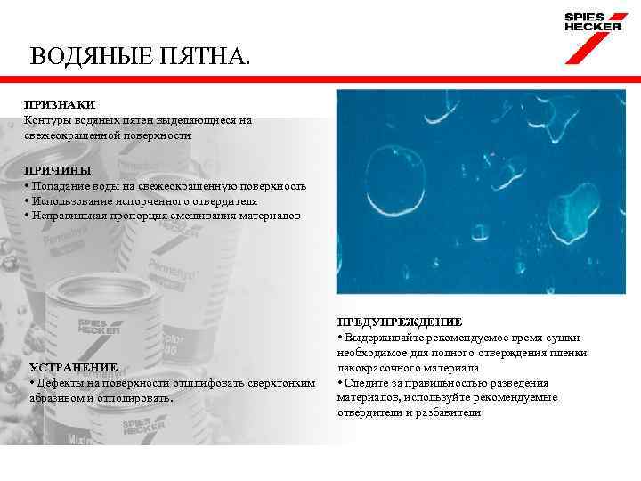 ВОДЯНЫЕ ПЯТНА. ПРИЗНАКИ Контуры водяных пятен выделяющиеся на свежеокрашенной поверхности ПРИЧИНЫ • Попадание воды