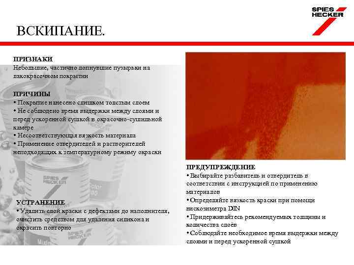 ВСКИПАНИЕ. ПРИЗНАКИ Небольшие, частично лопнувшие пузырьки на лакокрасочном покрытии ПРИЧИНЫ • Покрытие нанесено слишком
