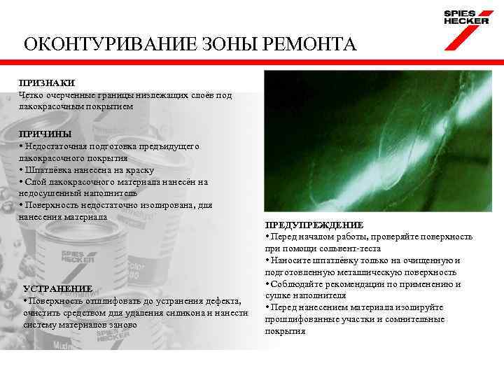 ОКОНТУРИВАНИЕ ЗОНЫ РЕМОНТА ПРИЗНАКИ Четко очерченные границы низлежащих слоёв под лакокрасочным покрытием ПРИЧИНЫ •