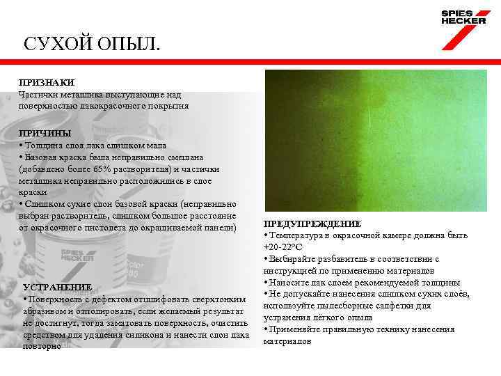 СУХОЙ ОПЫЛ. ПРИЗНАКИ Частички металлика выступающие над поверхностью лакокрасочного покрытия ПРИЧИНЫ • Толщина слоя