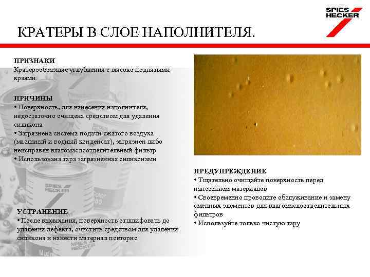 КРАТЕРЫ В СЛОЕ НАПОЛНИТЕЛЯ. ПРИЗНАКИ Кратерообразные углубления с высоко поднятыми краями ПРИЧИНЫ • Поверхность,