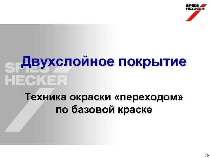 Двухслойное покрытие Техника окраски «переходом» по базовой краске 10 