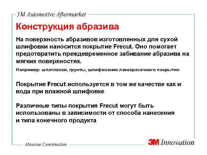 Конструкция абразива На поверхность абразивов изготовленных для сухой шлифовки наносится покрытие Frecut. Оно помогает