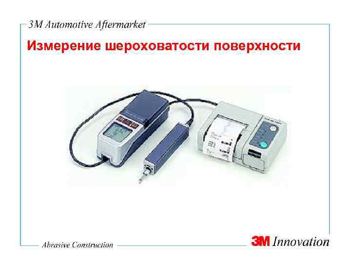 Измерение шероховатости поверхности 