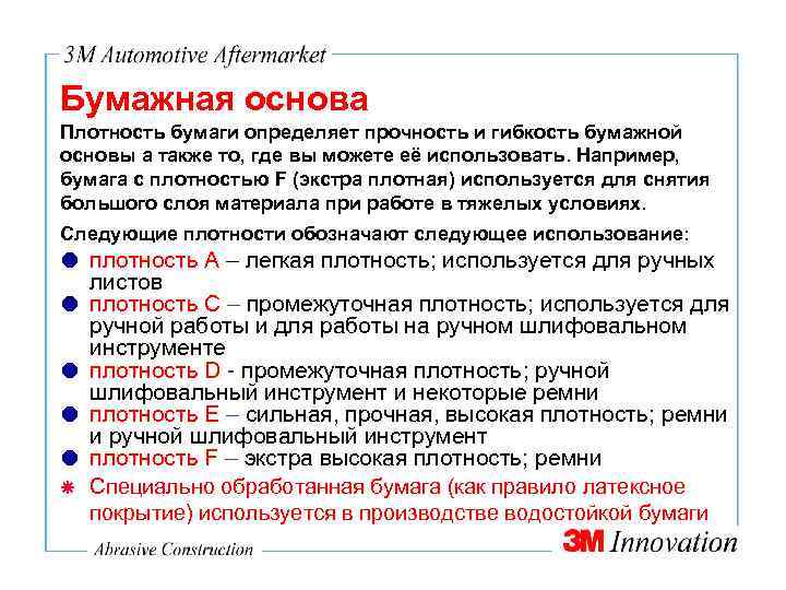 Бумажная основа Плотность бумаги определяет прочность и гибкость бумажной основы а также то, где