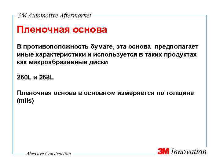 Пленочная основа В противоположность бумаге, эта основа предполагает иные характеристики и используется в таких