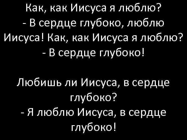 Как, как Иисуса я люблю? - В сердце глубоко, люблю Иисуса! Как, как Иисуса
