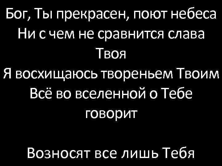 Бог, Ты прекрасен, поют небеса Ни с чем не сравнится слава Твоя Я восхищаюсь