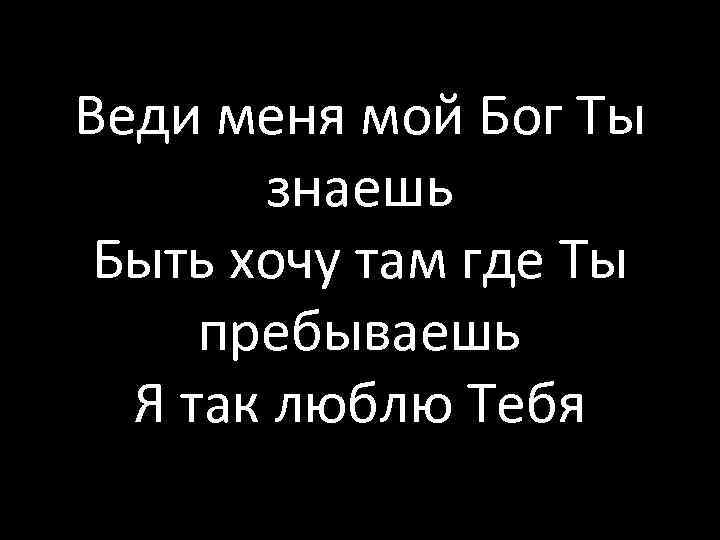 Ты мой бог