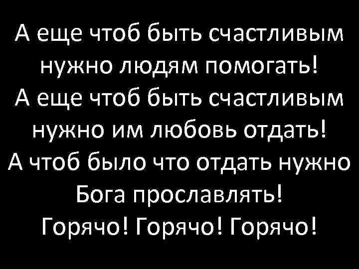 А еще чтоб быть счастливым нужно людям помогать! А еще чтоб быть счастливым нужно