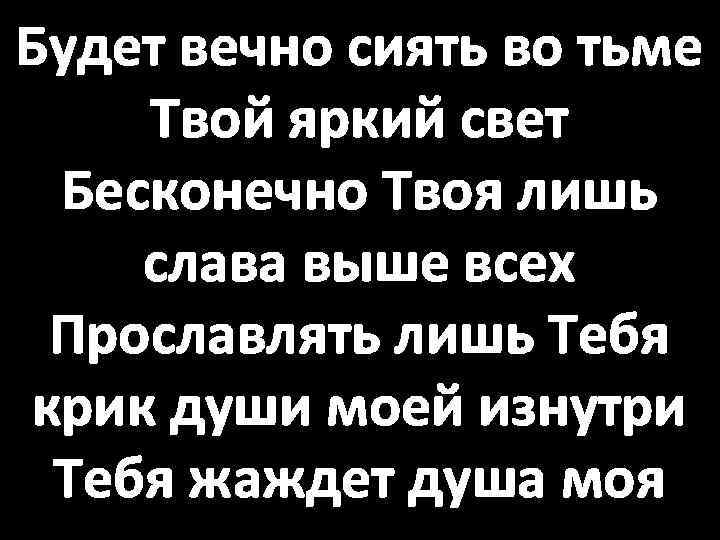 Будет вечно сиять во тьме Твой яркий свет Бесконечно Твоя лишь слава выше всех