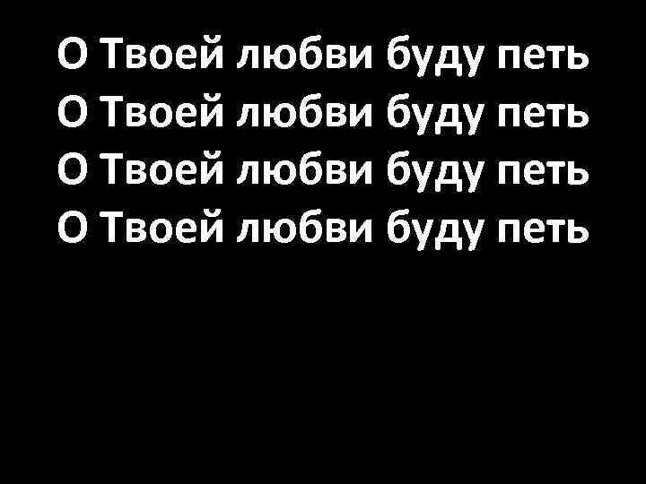 О Твоей любви буду петь 