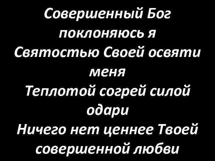 Бог совершен. Совершенный Бог. Совершенный Бог поклоняюсь я. Совершенный Бог песня. Христианские песни совершенный Бог.