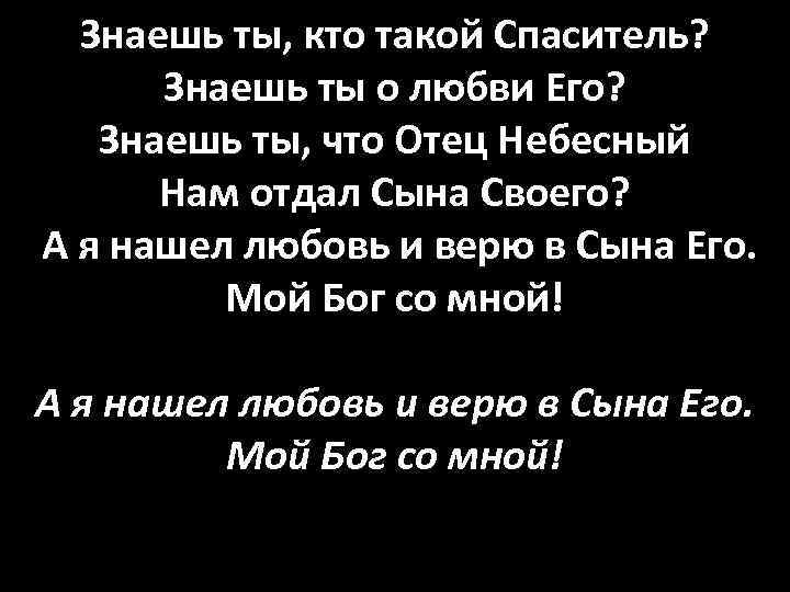 Знаешь ты, кто такой Спаситель? Знаешь ты о любви Его? Знаешь ты, что Отец