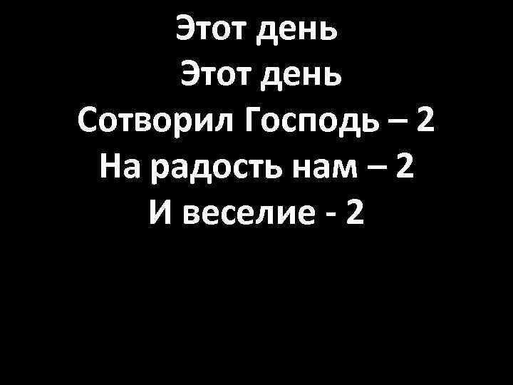 Этот день Сотворил Господь – 2 На радость нам – 2 И веселие -