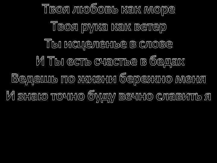 Твоя любовь как море Твоя рука как ветер Ты исцеленье в слове И Ты