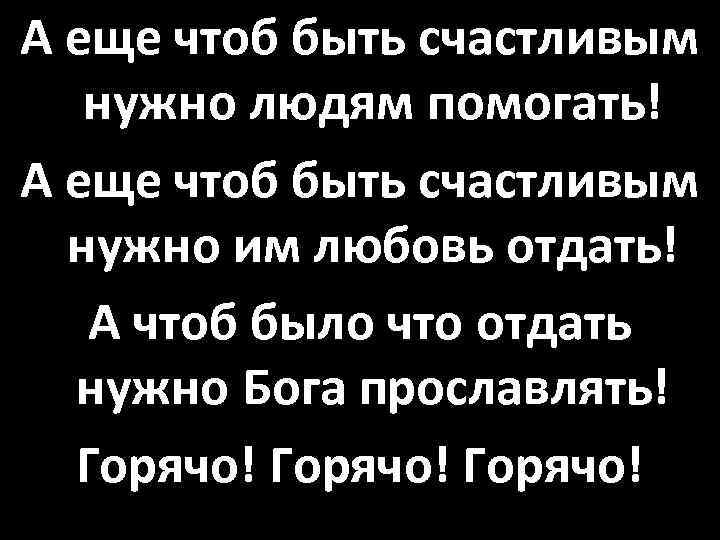 А еще чтоб быть счастливым нужно людям помогать! А еще чтоб быть счастливым нужно