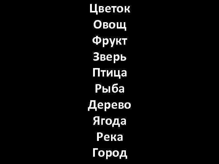 Цветок Овощ Фрукт Зверь Птица Рыба Дерево Ягода Река Город 