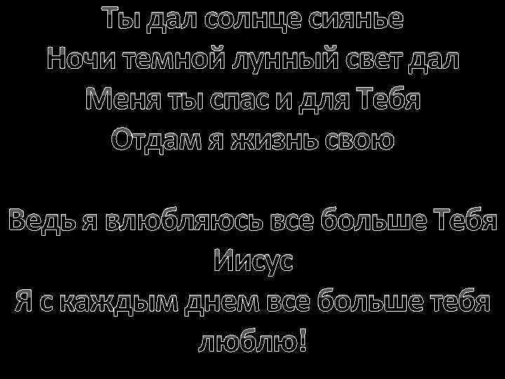 Ты дал солнце сиянье Ночи темной лунный свет дал Меня ты спас и для