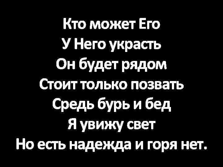 Кто может Его У Него украсть Он будет рядом Стоит только позвать Средь бурь