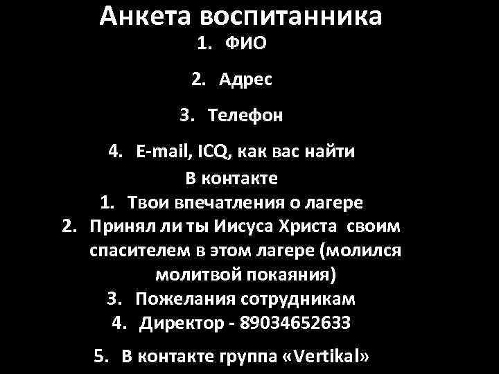 Анкета воспитанника 1. ФИО 2. Адрес 3. Телефон 4. E-mail, ICQ, как вас найти