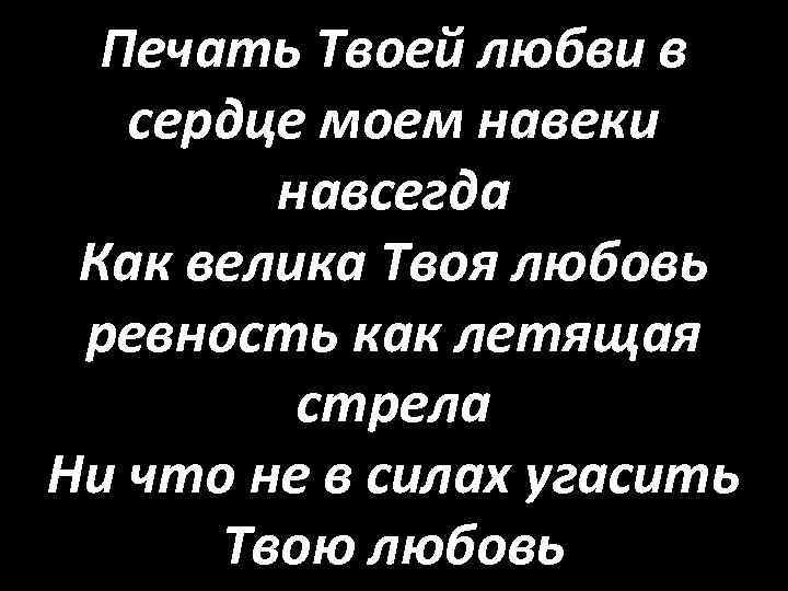 Печать Твоей любви в сердце моем навеки навсегда Как велика Твоя любовь ревность как