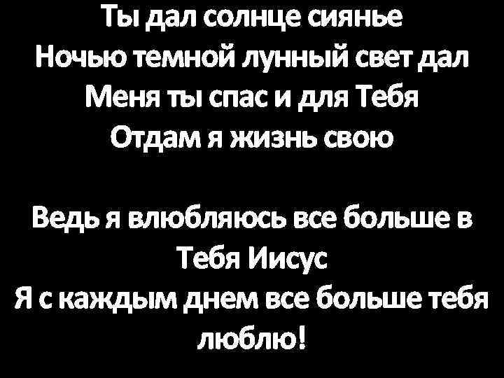 Ты дал солнце сиянье Ночью темной лунный свет дал Меня ты спас и для