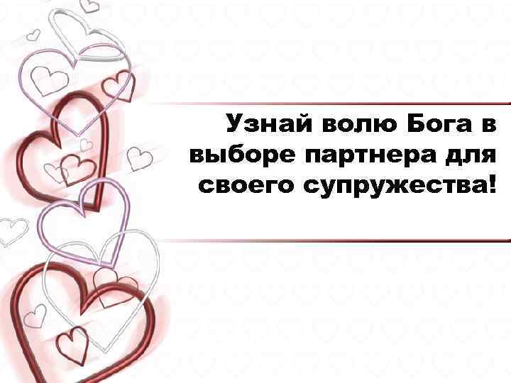 Узнай волю Бога в выборе партнера для своего супружества! 