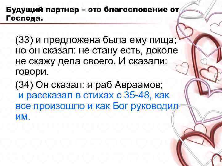 Будущий партнер – это благословение от Господа. (33) и предложена была ему пища; но