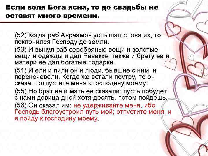 Если воля Бога ясна, то до свадьбы не оставят много времени. (52) Когда раб