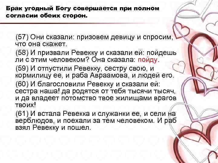 Брак угодный Богу совершается при полном согласии обеих сторон. (57) Они сказали: призовем девицу