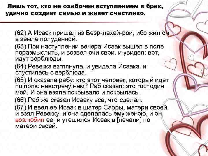 Лишь тот, кто не озабочен вступлением в брак, удачно создает семью и живет счастливо.