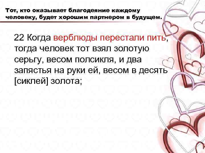 Тот, кто оказывает благодеяние каждому человеку, будет хорошим партнером в будущем. 22 Когда верблюды