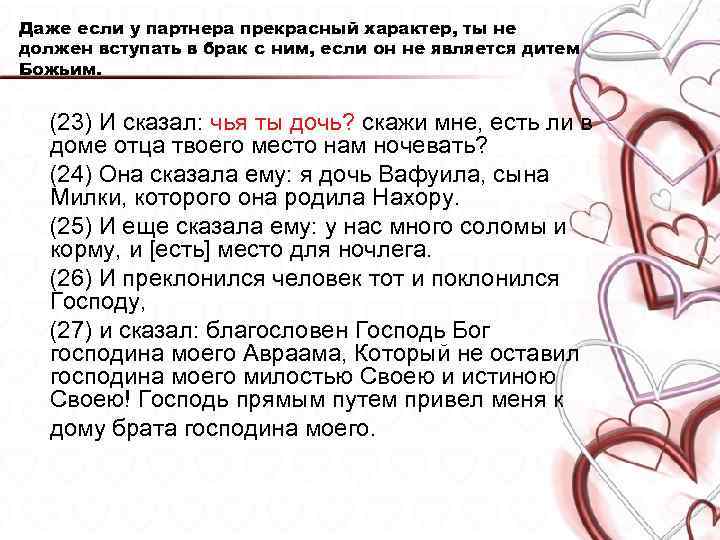 Даже если у партнера прекрасный характер, ты не должен вступать в брак с ним,