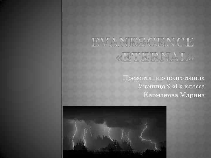 Презентацию подготовила Ученица 9 «Б» класса Карманова Марина 