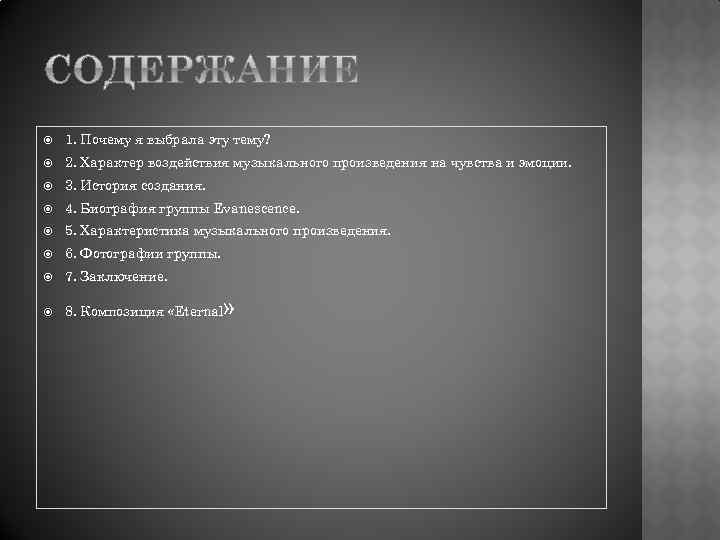  1. Почему я выбрала эту тему? 2. Характер воздействия музыкального произведения на чувства