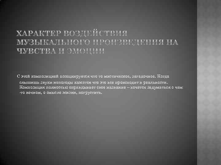 С этой композицией ассоциируется что то мистическое, загадочное. Когда слышишь звуки непогоды кажется что